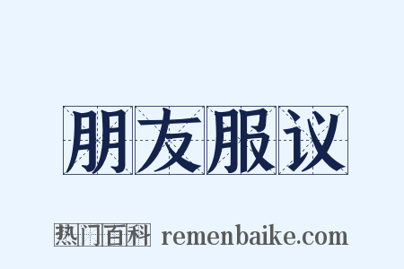 朋友服议是什么意思的图片
